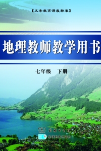 商务星球版 地理教师用书 七年级 下册