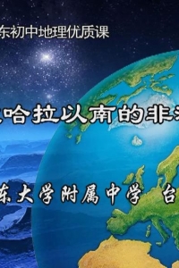 撒哈拉以南的非洲 教学设计、教学PPT