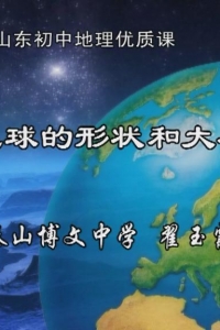 地球的形状与大小 教学设计、教学PPT