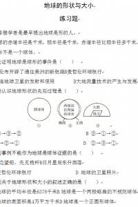 地球的形状与大小 练习题及答案