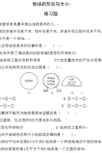 地球的形状与大小 练习题及答案