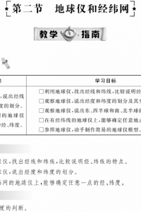 地球仪和经纬网 教学指南