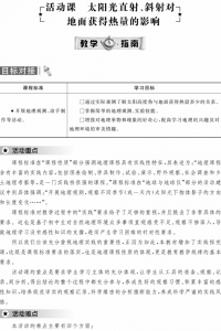 活动课 太阳光直射、斜射对地面获得热量的影响 教学指南