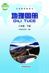 晋教版 地理图册 八下