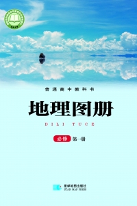 湘教版 地理图册 必修第一册 （2019）